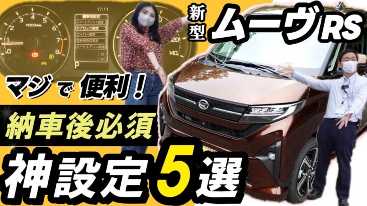 【新型ムーヴ_車両設定】知らないと損！営業さん直伝_納車したら設定すべき便利機能をご紹介_RSグレード