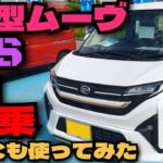 新型ムーヴ RS 街乗り試乗インプレ！ACCの使用感もスペーシアと比較してお話