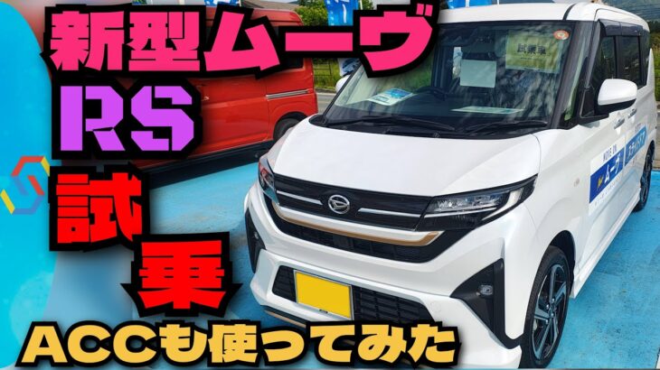新型ムーヴ RS 街乗り試乗インプレ！ACCの使用感もスペーシアと比較してお話