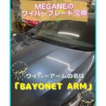 メガーヌⅣのワイパーブレードを交換してみた