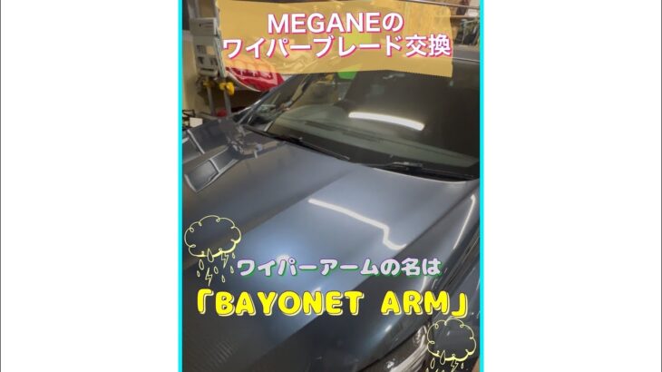 メガーヌⅣのワイパーブレードを交換してみた