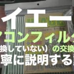 【ハイエース】エアコンフィルター（4年交換していない）の交換方法を超丁寧に説明する動画