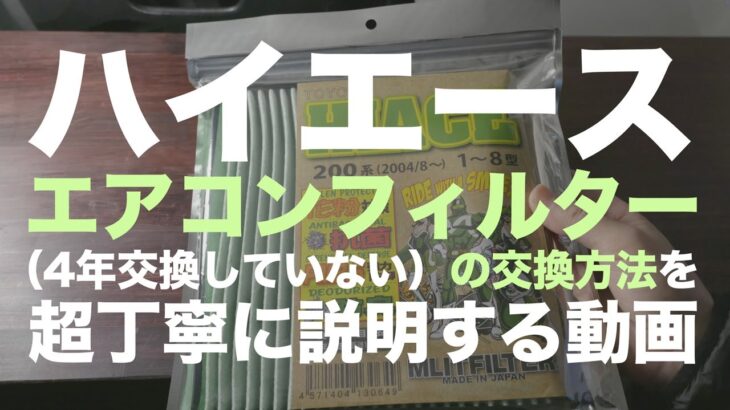 【ハイエース】エアコンフィルター（4年交換していない）の交換方法を超丁寧に説明する動画