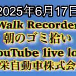 Walk Recorder 自動車屋ひで 朝のゴミ拾い Live 2025年6月17日