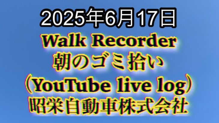 Walk Recorder 自動車屋ひで 朝のゴミ拾い Live 2025年6月17日