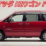 2001年式マツダAZワゴン｜コンパクトバンのレビューと試乗