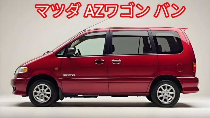 2001年式マツダAZワゴン｜コンパクトバンのレビューと試乗
