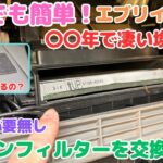 エアコンフィルター交換したら効きが全然違った！アレルギーにも効果あり！定期的に交換しましょう[エブリイワゴン][vanlife][メンテナンス]