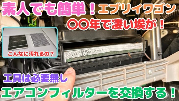 エアコンフィルター交換したら効きが全然違った！アレルギーにも効果あり！定期的に交換しましょう[エブリイワゴン][vanlife][メンテナンス]