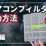エアコンの効きが悪い！ 悪臭 ＆ カビを解消！ クルマのエアコンフィルター交換方法をクルマのプロが解説！ [ トヨタ プリウス ]
