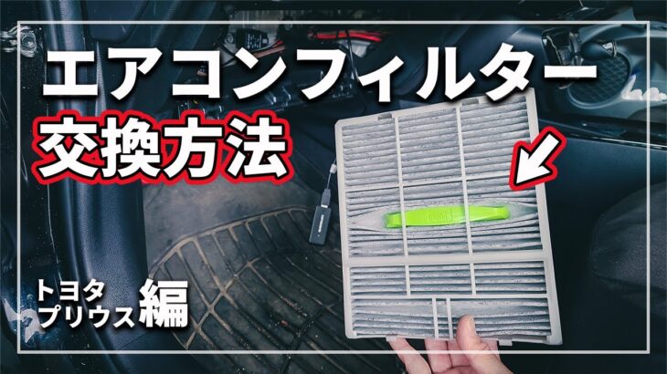 エアコンの効きが悪い！ 悪臭 ＆ カビを解消！ クルマのエアコンフィルター交換方法をクルマのプロが解説！ [ トヨタ プリウス ]