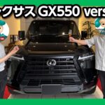 【新型レクサスGX納車!!】黒ボディがド迫力!! レクサスLX600･ランクル300･ランクル250オーナーが感じた違いとは? 納車式速報! | LEXUS GX550 version L 2025