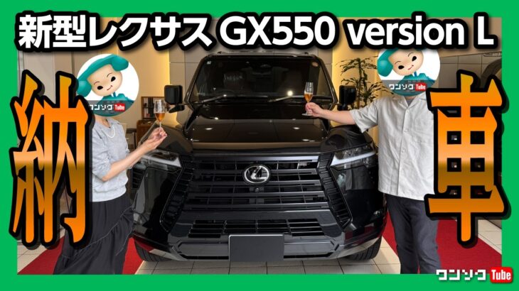 【新型レクサスGX納車!!】黒ボディがド迫力!! レクサスLX600･ランクル300･ランクル250オーナーが感じた違いとは? 納車式速報! | LEXUS GX550 version L 2025