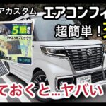 スペーシアカスタムのエアコンフィルター交換時期・方法・交換しないとどうなる？解説します！