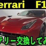 Ferrari F12のバッテリー交換をしてみた