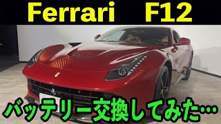 Ferrari F12のバッテリー交換をしてみた