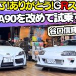 【スープラよ！ありがとう！】谷口信輝 と 織戸学 が トヨタ A80スープラ と A90 GRスープラ を感謝の気持ちを込めて試乗！トヨタのFRスポーツの雄『スープラ』の幕がまた降ろされる….
