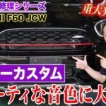 【修理　マフラー交換】F60JCWマフラーカスタム！安心のEマーク対応でスポーティな音色に大変身！【REMUS】