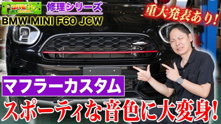 【修理　マフラー交換】F60JCWマフラーカスタム！安心のEマーク対応でスポーティな音色に大変身！【REMUS】