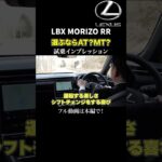 MORIZO RR 試乗インプレッションpart3