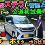 【スバル新型ステラ/ダイハツ新型ムーヴ】ノンターボモデルを峠で試乗!ターボ車と比較レビュー!実燃費公開!【2025 Subaru STELLA Gグレード/Daihatsu MOVE Xグレード】