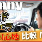 ジムニーノマド&シエラ比較試乗5ドア採用により100キロ重量増加！？加速力はいかに！！