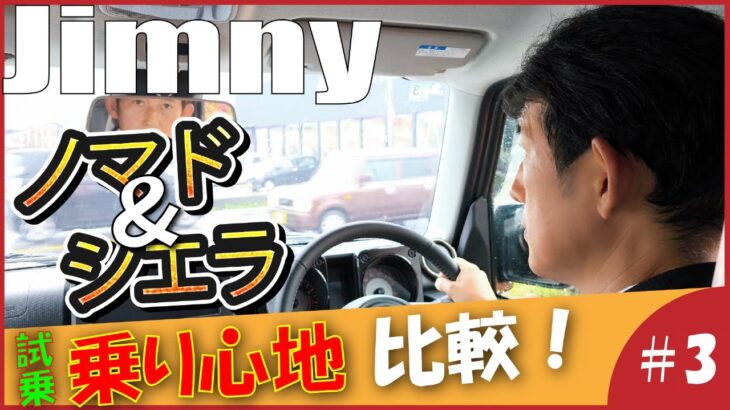 ジムニーノマド&シエラ比較試乗5ドア採用により100キロ重量増加！？加速力はいかに！！
