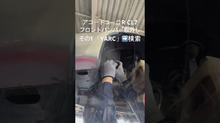 全国対応 車リサイクル部品専門店 アコードユーロRのFバンパー 車体カラー銀 #Shorts
