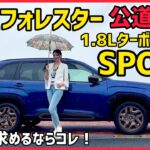 「運転が楽しい」ってこういうこと。新型フォレスターSPORT 1.8Lターボ 公道試乗記【SUBARU】