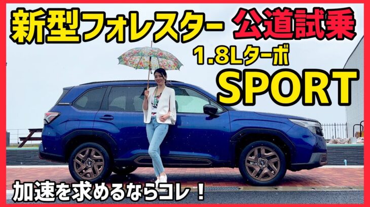 「運転が楽しい」ってこういうこと。新型フォレスターSPORT 1.8Lターボ 公道試乗記【SUBARU】
