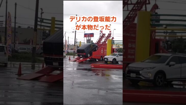 これが四駆の三菱だ！