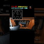 CX-60 30秒かからないエアコンフィルター交換！ #shorts