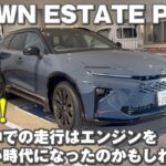 クラウンエステートPHEV試乗 もう街中ではエンジンを使わない時代になったのかもしれません。