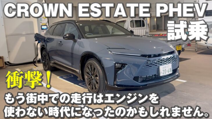 クラウンエステートPHEV試乗 もう街中ではエンジンを使わない時代になったのかもしれません。