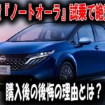 【衝撃】日産『ノートオーラ』試乗で絶賛！でも購入後の後悔が止まらない理由とは？