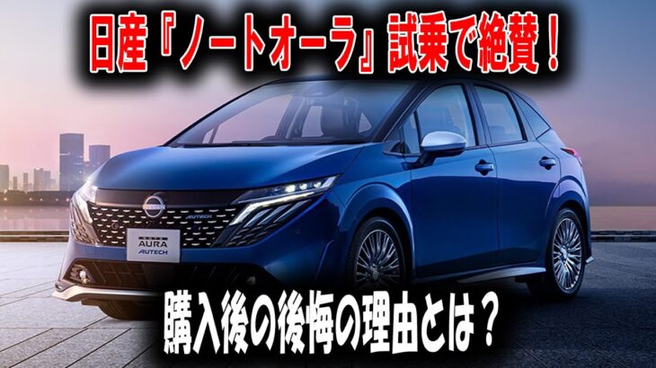 【衝撃】日産『ノートオーラ』試乗で絶賛！でも購入後の後悔が止まらない理由とは？