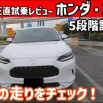【ゆっくり正直試乗】ホンダ・ZR-V 評価・走行編#ゆっくり #正直レビュー #車 #走行レビュー #ホンダ #ZRV