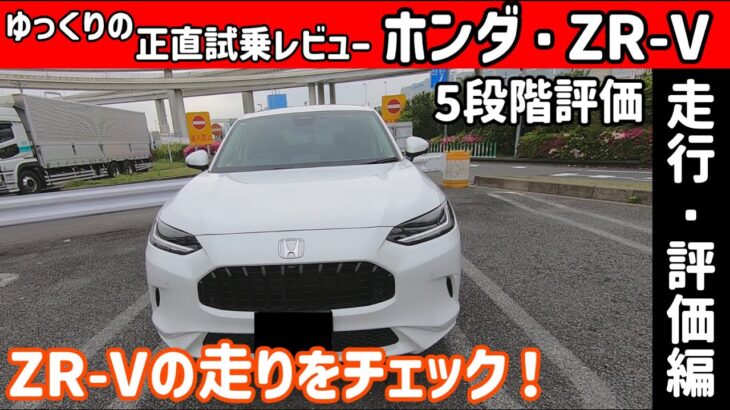 【ゆっくり正直試乗】ホンダ・ZR-V 評価・走行編#ゆっくり #正直レビュー #車 #走行レビュー #ホンダ #ZRV