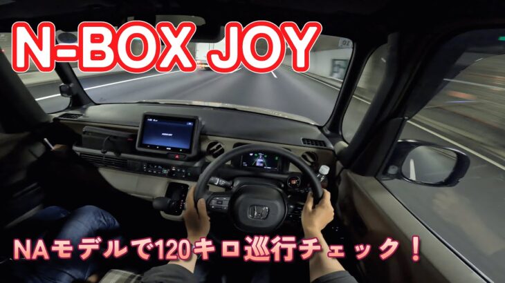 ホンダ・N-BOX JOYで新東名120キロ区間ドライブ！【試乗レビュー】