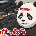 JAF 今の時代に必要ですか？ 自動車保険の付帯じゃ駄目ですか？ 自己防衛出来ませんか？