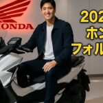 「2025年最新ホンダフォルツァ250試乗レビュー｜8万6000円の値上げ、その価値は本当にあるのか？」