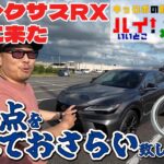【改良新型レクサスRX Fスポーツ試乗レビュー】納車待ちのレクサスRX Fスポーツの試乗車がディーラーに来たので早速乗ってレビューします【前編】