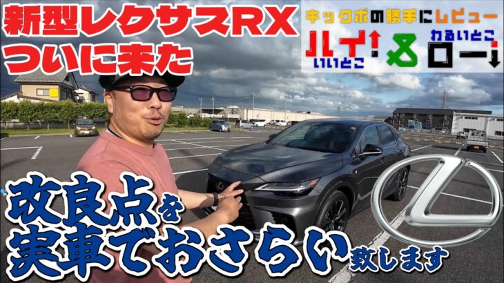 【改良新型レクサスRX Fスポーツ試乗レビュー】納車待ちのレクサスRX Fスポーツの試乗車がディーラーに来たので早速乗ってレビューします【前編】