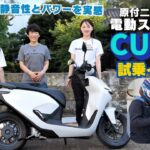 ホンダ「CUV e:」原付二種の電動スクーターを試乗インプレ！毎日使える静音性とパワーを実感！7インチのナビ装備！よりぴ初登場！