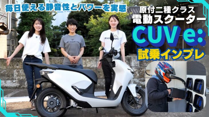 ホンダ「CUV e:」原付二種の電動スクーターを試乗インプレ！毎日使える静音性とパワーを実感！7インチのナビ装備！よりぴ初登場！
