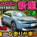 【シトロエン新型C4試乗】新ハイブリッドの良い点/悪い点を包み隠さず伝えます!輸入車No.1の実燃費は!?【2025 New CITROEN C4 MAX Hybrid Test Drive】