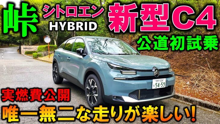 【シトロエン新型C4試乗】新ハイブリッドの良い点/悪い点を包み隠さず伝えます!輸入車No.1の実燃費は!?【2025 New CITROEN C4 MAX Hybrid Test Drive】