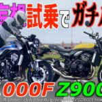 大型バイクの頂点対決？CB1000Fを妄想試乗！Z900RSとガチバトル！