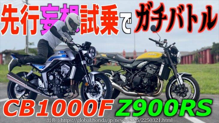 大型バイクの頂点対決？CB1000Fを妄想試乗！Z900RSとガチバトル！