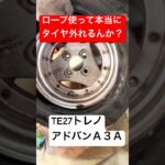 ロープでタイヤはずしてみる #te27 #アドバン #タイヤ交換